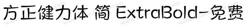 方正健力体 简 ExtraBold字体转换